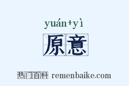原意是什么意思的图片